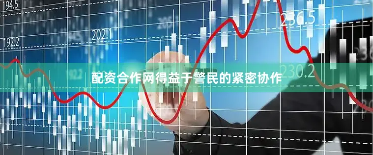 配资合作网得益于警民的紧密协作