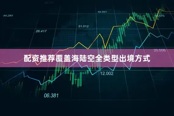 配资推荐覆盖海陆空全类型出境方式