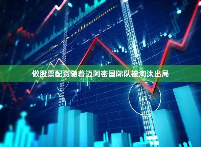 做股票配资随着迈阿密国际队被淘汰出局