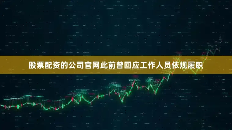 股票配资的公司官网此前曾回应工作人员依规履职