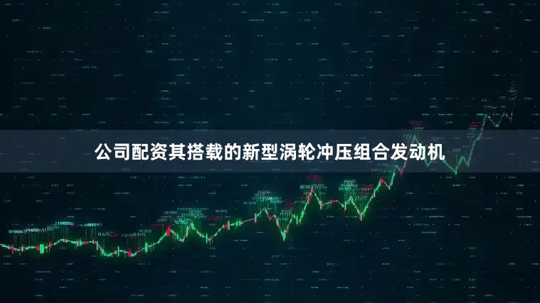 公司配资其搭载的新型涡轮冲压组合发动机