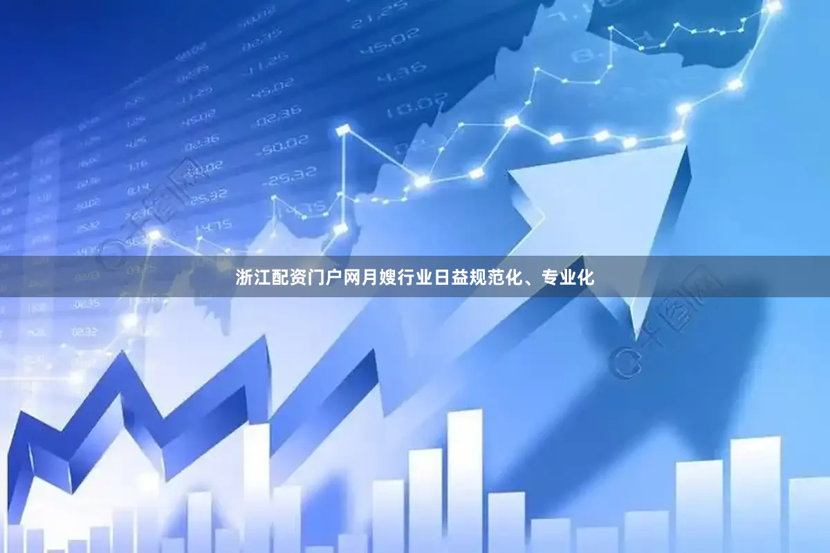 浙江配资门户网月嫂行业日益规范化、专业化