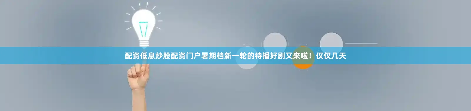 配资低息炒股配资门户暑期档新一轮的待播好剧又来啦！仅仅几天