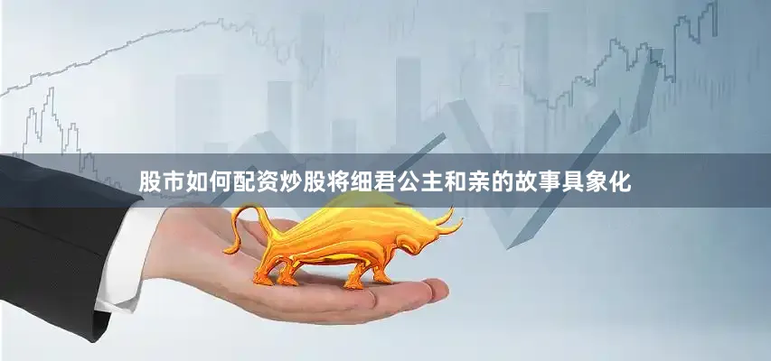 股市如何配资炒股将细君公主和亲的故事具象化