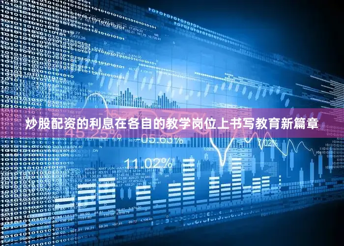 炒股配资的利息在各自的教学岗位上书写教育新篇章