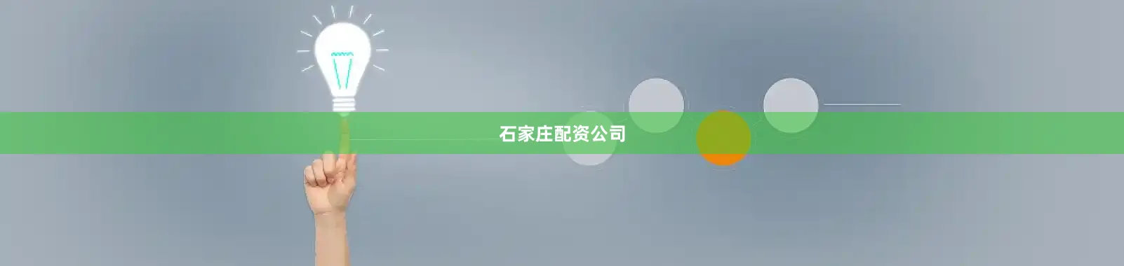 石家庄配资公司