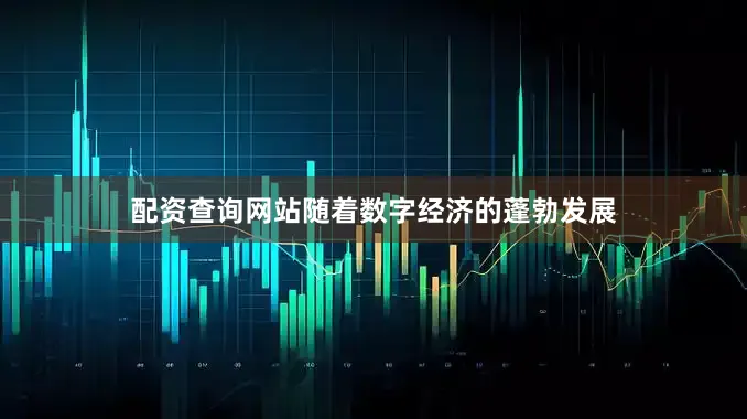 配资查询网站随着数字经济的蓬勃发展