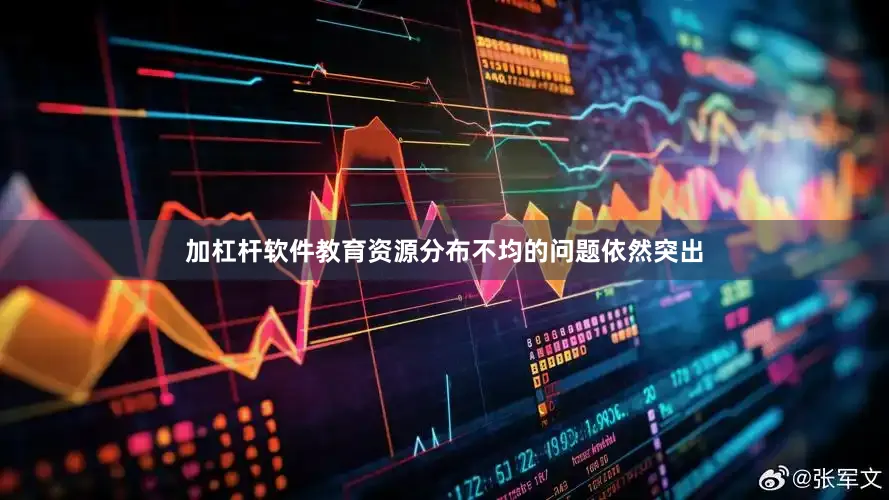加杠杆软件教育资源分布不均的问题依然突出
