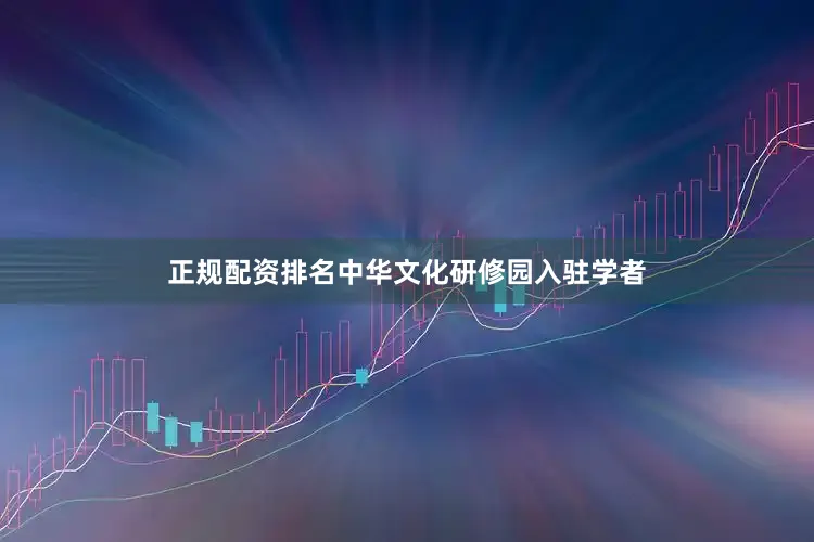 正规配资排名中华文化研修园入驻学者
