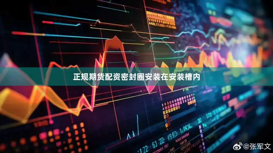 正规期货配资密封圈安装在安装槽内