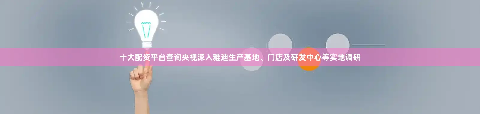 十大配资平台查询央视深入雅迪生产基地、门店及研发中心等实地调研