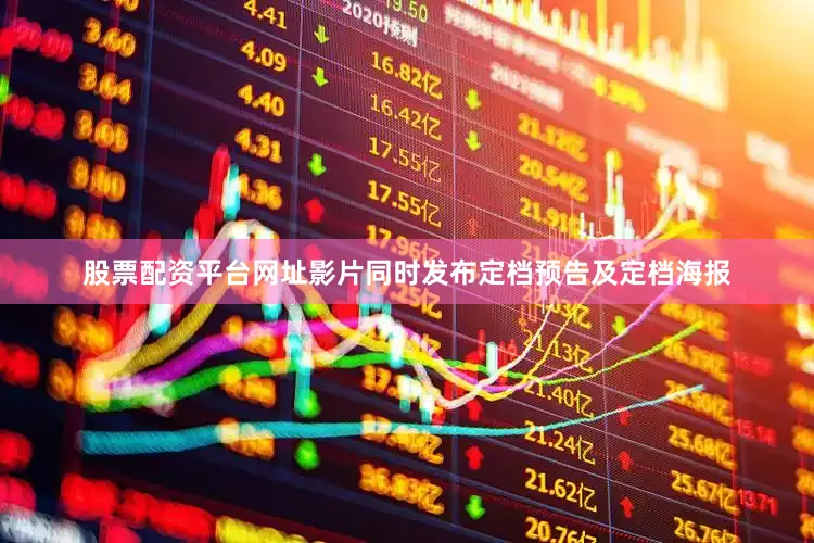 股票配资平台网址影片同时发布定档预告及定档海报