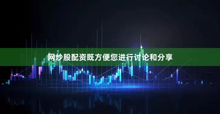 网炒股配资既方便您进行讨论和分享