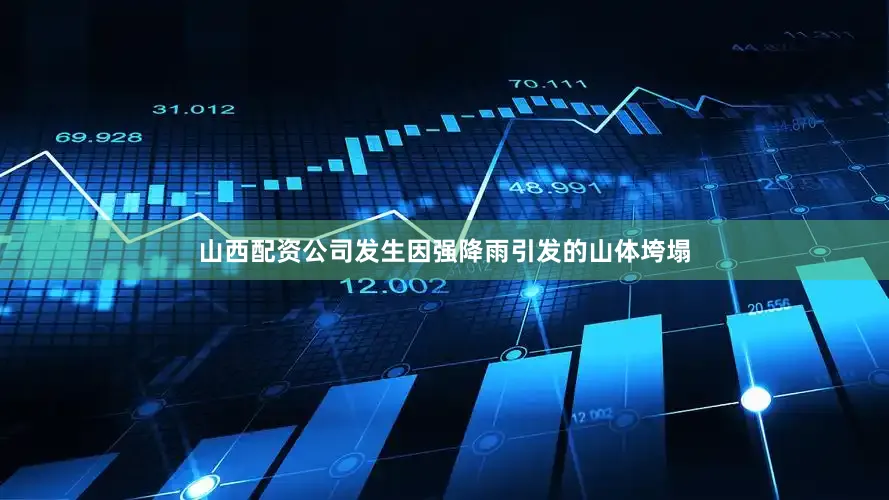 山西配资公司发生因强降雨引发的山体垮塌