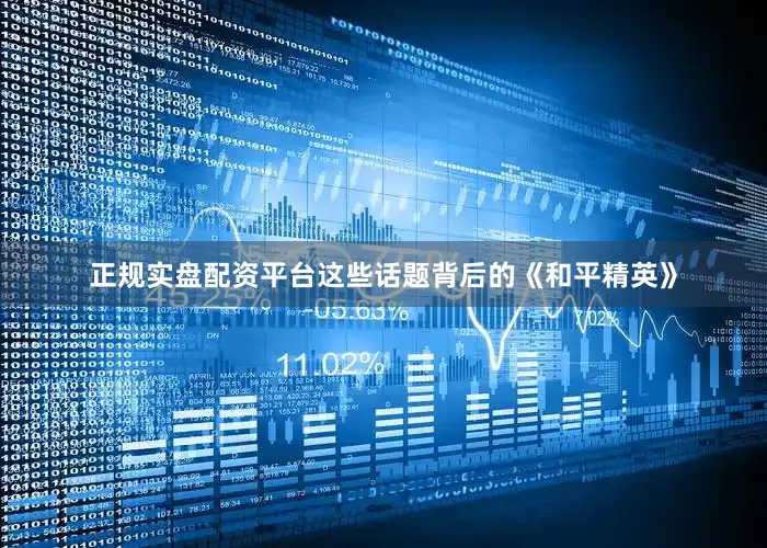 正规实盘配资平台这些话题背后的《和平精英》