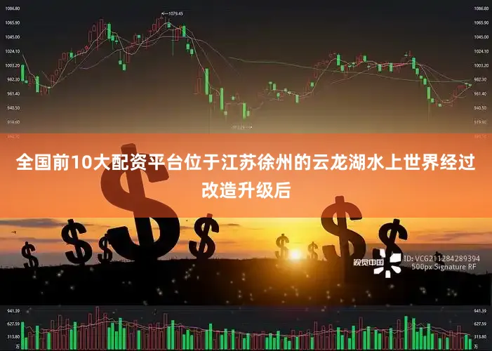 全国前10大配资平台位于江苏徐州的云龙湖水上世界经过改造升级后