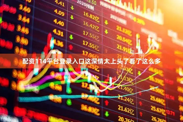 配资114平台登录入口这深情太上头了看了这么多