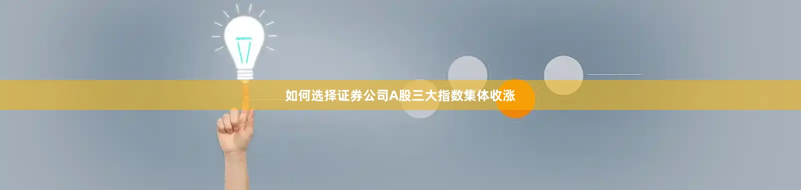 如何选择证券公司A股三大指数集体收涨